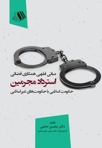 استرداد مجرمین